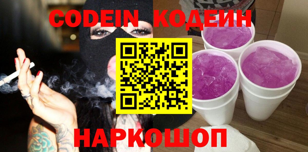 Кодеин напиток Lean (лин) Нижневартовск